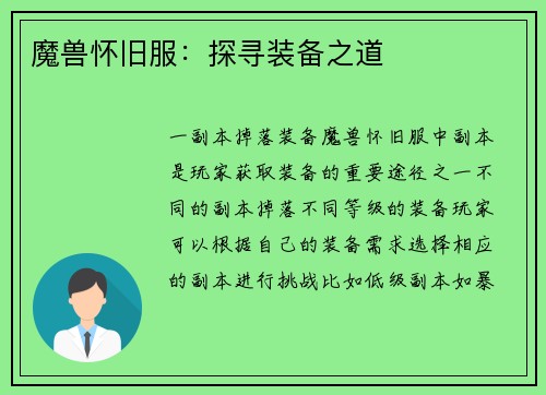 魔兽怀旧服：探寻装备之道