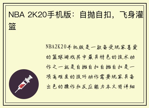 NBA 2K20手机版：自抛自扣，飞身灌篮