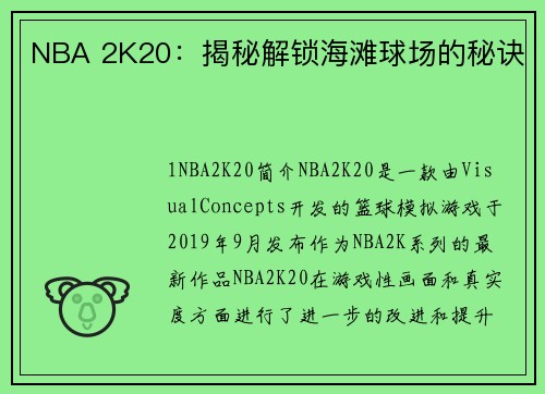 NBA 2K20：揭秘解锁海滩球场的秘诀