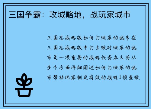 三国争霸：攻城略地，战玩家城市