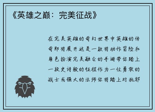 《英雄之巅：完美征战》