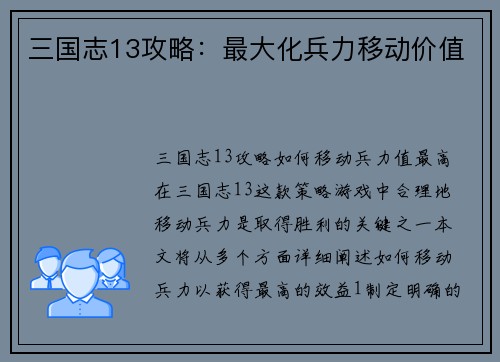 三国志13攻略：最大化兵力移动价值