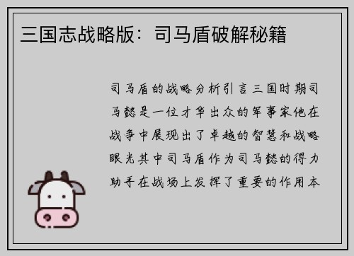 三国志战略版：司马盾破解秘籍