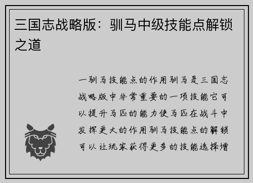 三国志战略版：驯马中级技能点解锁之道