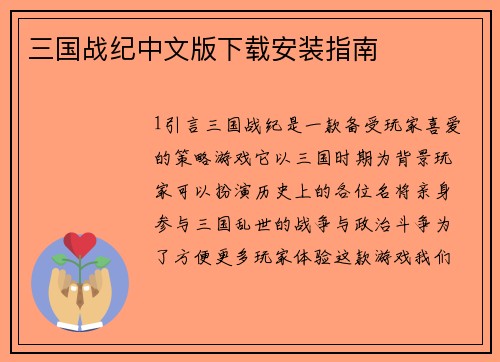 三国战纪中文版下载安装指南