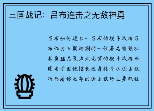 三国战记：吕布连击之无敌神勇