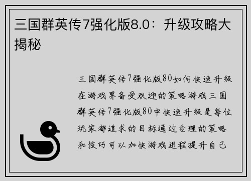 三国群英传7强化版8.0：升级攻略大揭秘