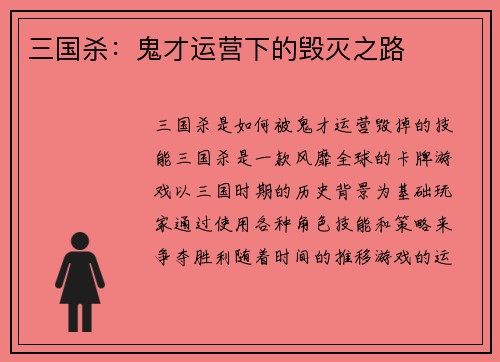 三国杀：鬼才运营下的毁灭之路