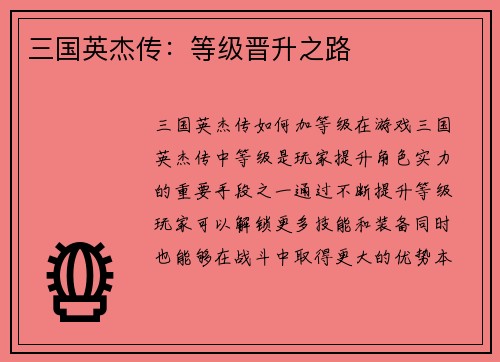 三国英杰传：等级晋升之路