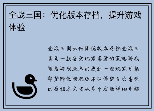 全战三国：优化版本存档，提升游戏体验