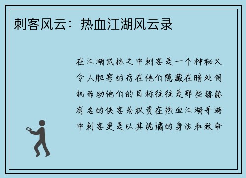 刺客风云：热血江湖风云录