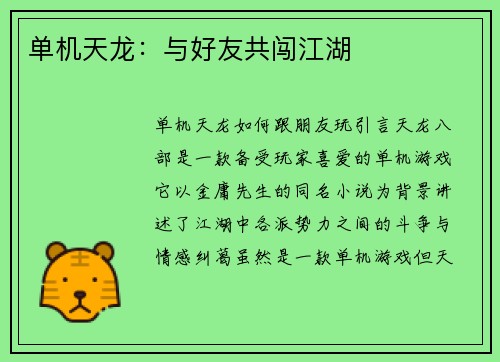 单机天龙：与好友共闯江湖