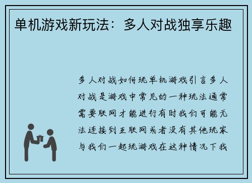 单机游戏新玩法：多人对战独享乐趣