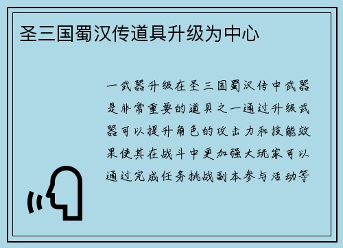 圣三国蜀汉传道具升级为中心