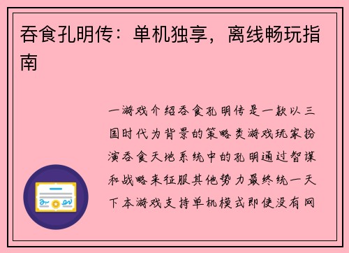 吞食孔明传：单机独享，离线畅玩指南