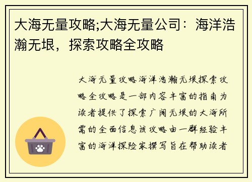 大海无量攻略;大海无量公司：海洋浩瀚无垠，探索攻略全攻略