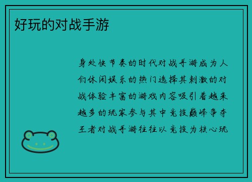 好玩的对战手游