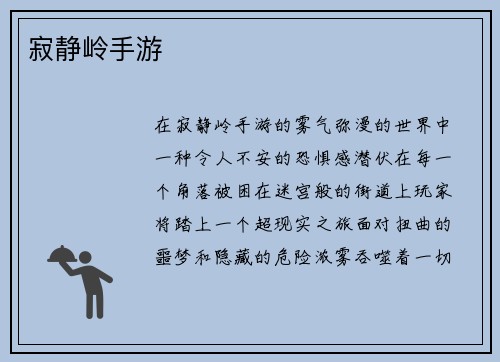 寂静岭手游