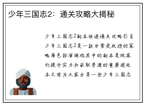 少年三国志2：通关攻略大揭秘
