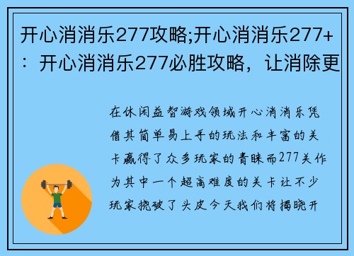 开心消消乐277攻略;开心消消乐277+：开心消消乐277必胜攻略，让消除更轻松