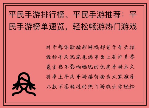平民手游排行榜、平民手游推荐：平民手游榜单速览，轻松畅游热门游戏