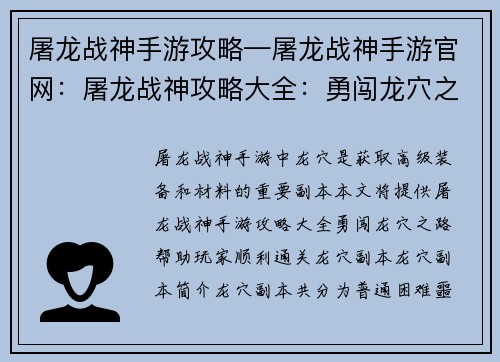 屠龙战神手游攻略—屠龙战神手游官网：屠龙战神攻略大全：勇闯龙穴之路