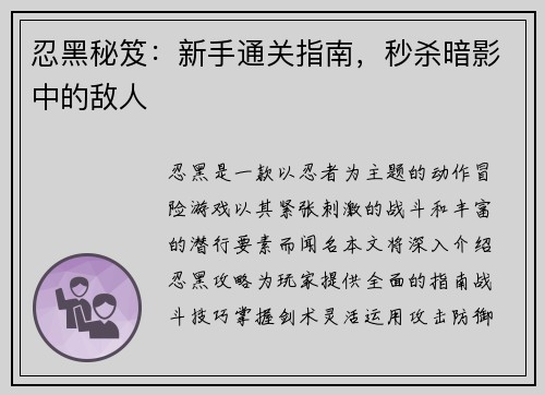 忍黑秘笈：新手通关指南，秒杀暗影中的敌人
