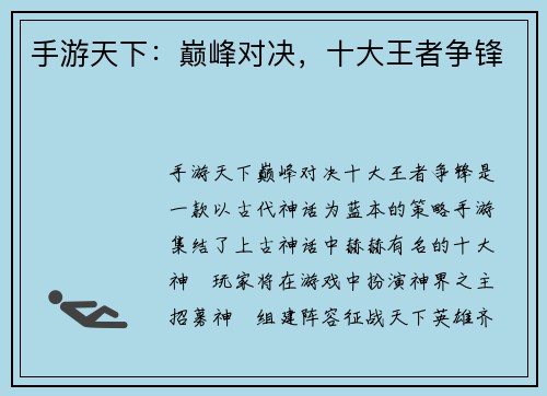 手游天下：巅峰对决，十大王者争锋