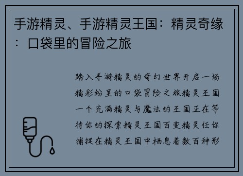手游精灵、手游精灵王国：精灵奇缘：口袋里的冒险之旅