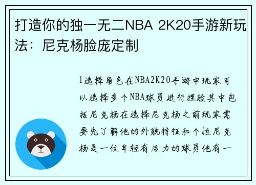 打造你的独一无二NBA 2K20手游新玩法：尼克杨脸庞定制