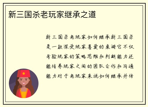 新三国杀老玩家继承之道
