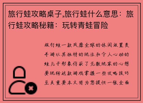 旅行蛙攻略桌子,旅行蛙什么意思：旅行蛙攻略秘籍：玩转青蛙冒险