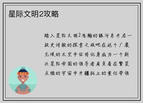 星际文明2攻略