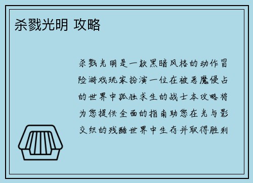 杀戮光明 攻略
