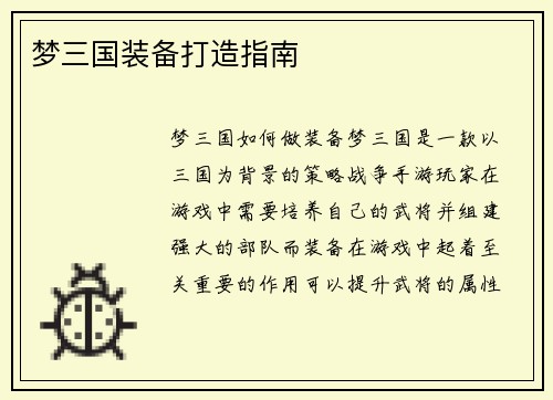 梦三国装备打造指南